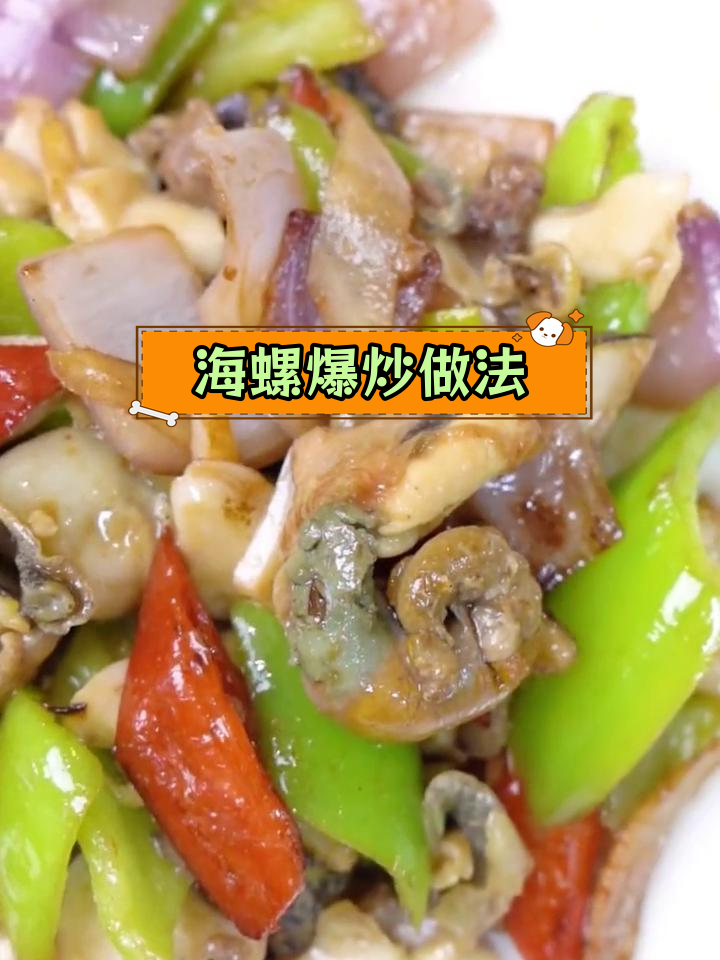 爆炒海螺,简单又美味