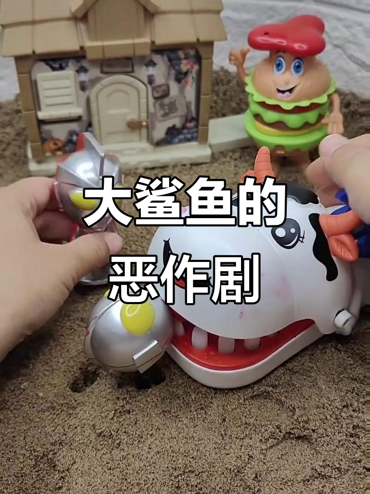 大鲨鱼吃了弟弟,脚丫子味道太臭了!