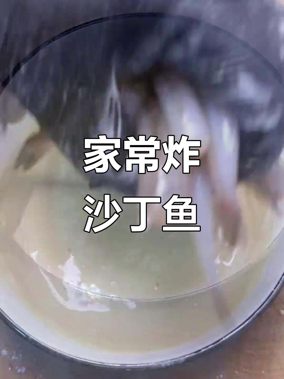 椒盐沙丁鱼,外酥里嫩的完美做法