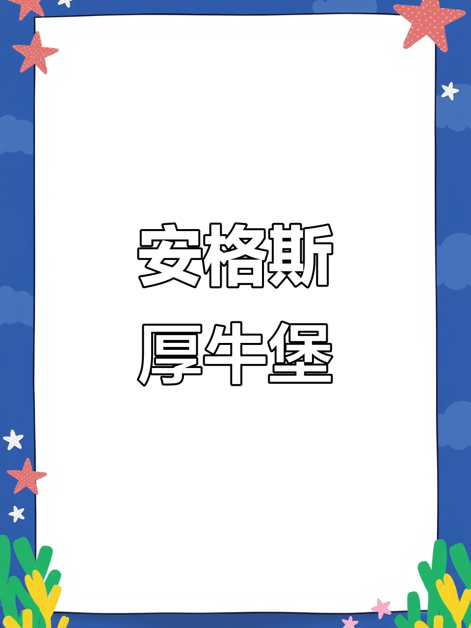 100%安格斯牛肉堡,芝士加持更鲜嫩多汁