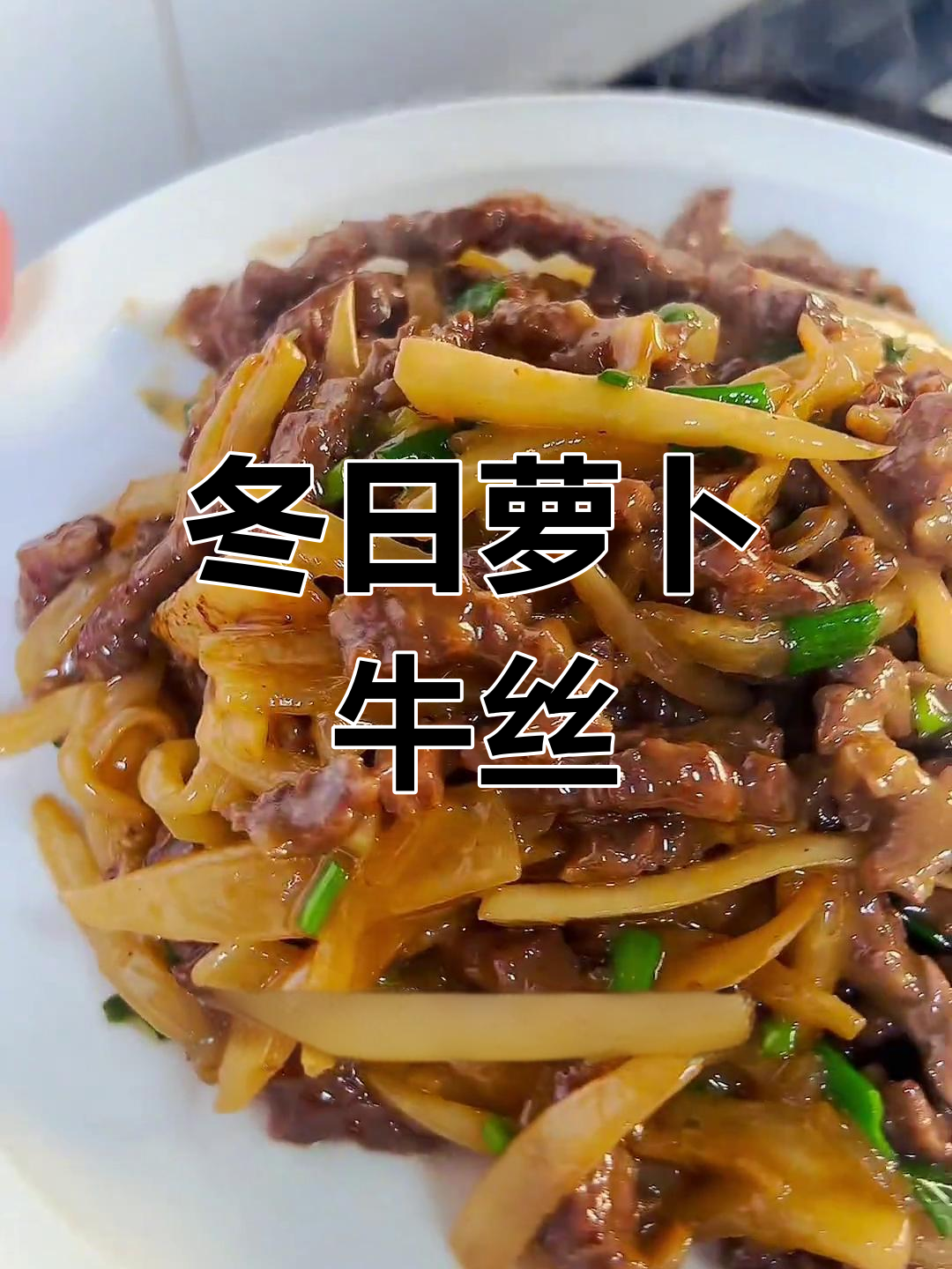萝卜丝炒牛肉,冬季必备美味