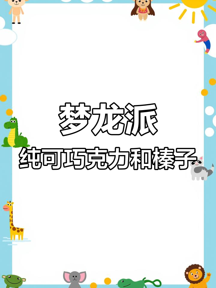 梦龙派外脆内软,纯可可脂巧克力与榛子碎的完美结合