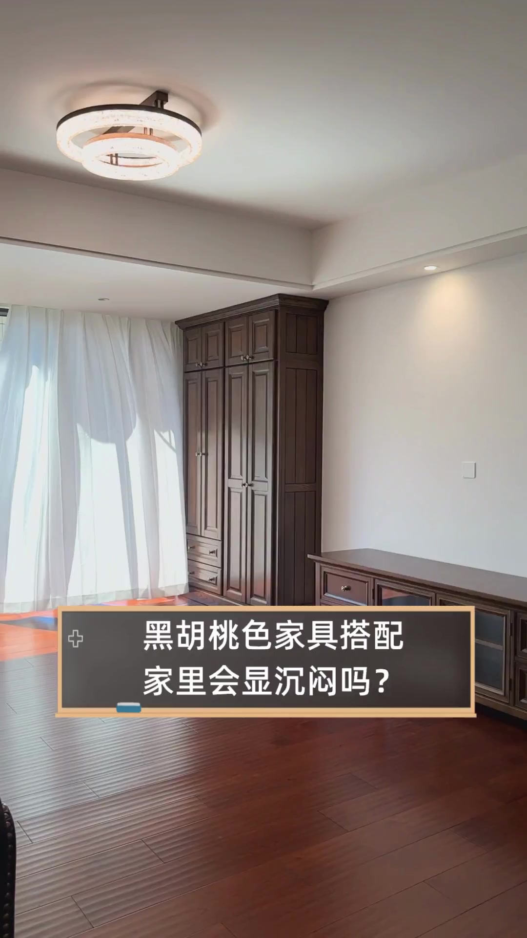 黑胡桃色家具搭配,家里会显沉闷吗?