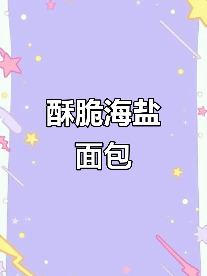 海盐焦糖面包丁,酥脆不腻,追剧必备零食!
