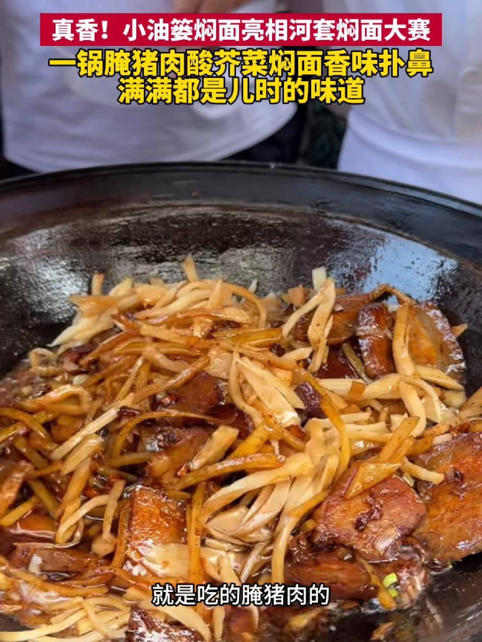 真香!小油篓焖面亮相河套焖面大赛,一锅腌猪肉酸芥菜焖面香味扑鼻,满满都是儿时的味道 内蒙古