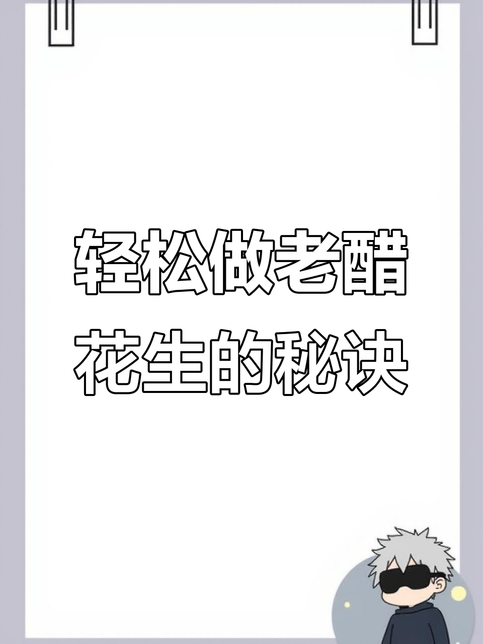 老醋花生,酸甜酥脆,简单又美味