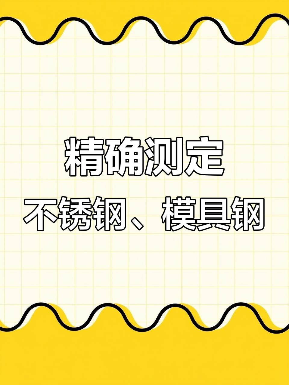斯派克直读光谱仪，快速精准分析不锈钢与模具钢元素