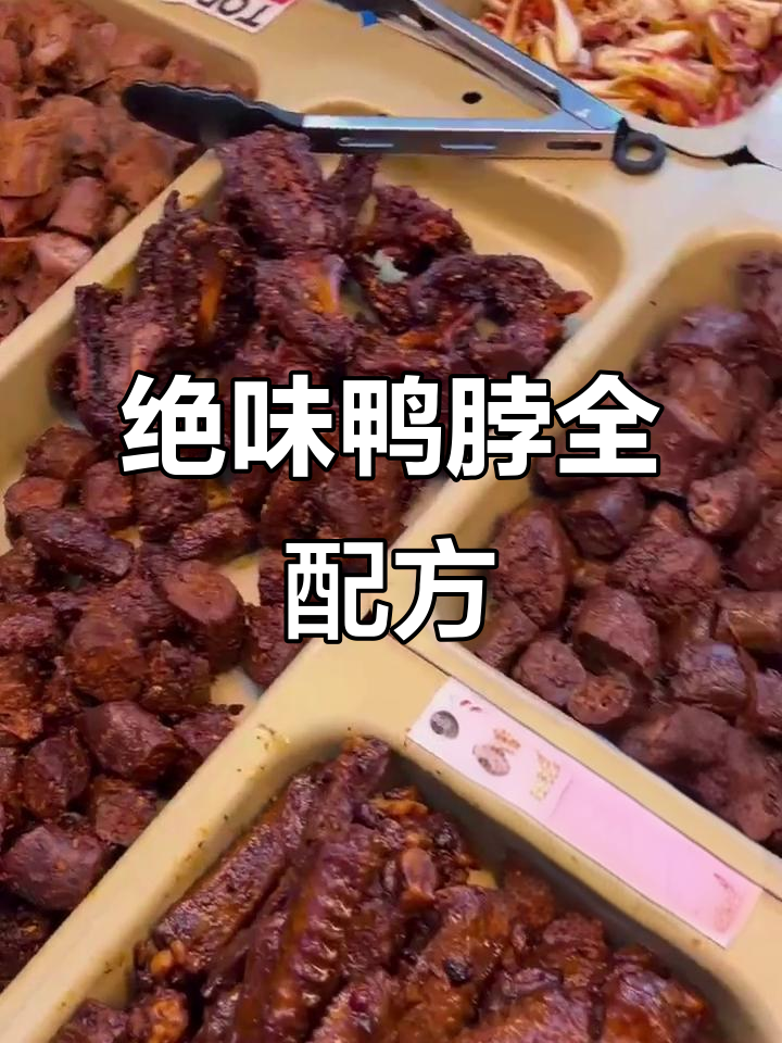 绝味鸭脖全套技术配方,商用自用皆宜