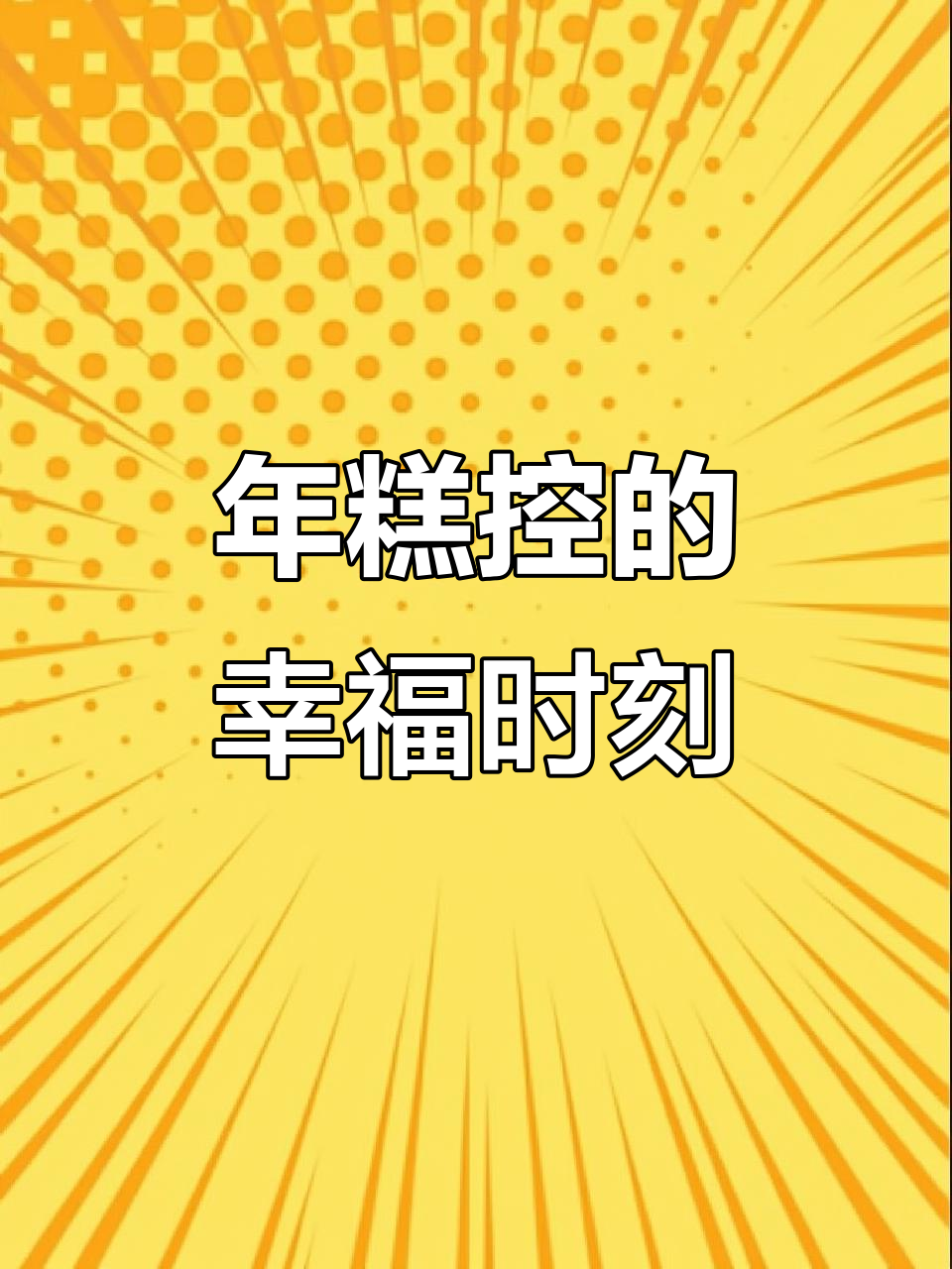 朝鲜族炒年糕,吃货的日常美味享受