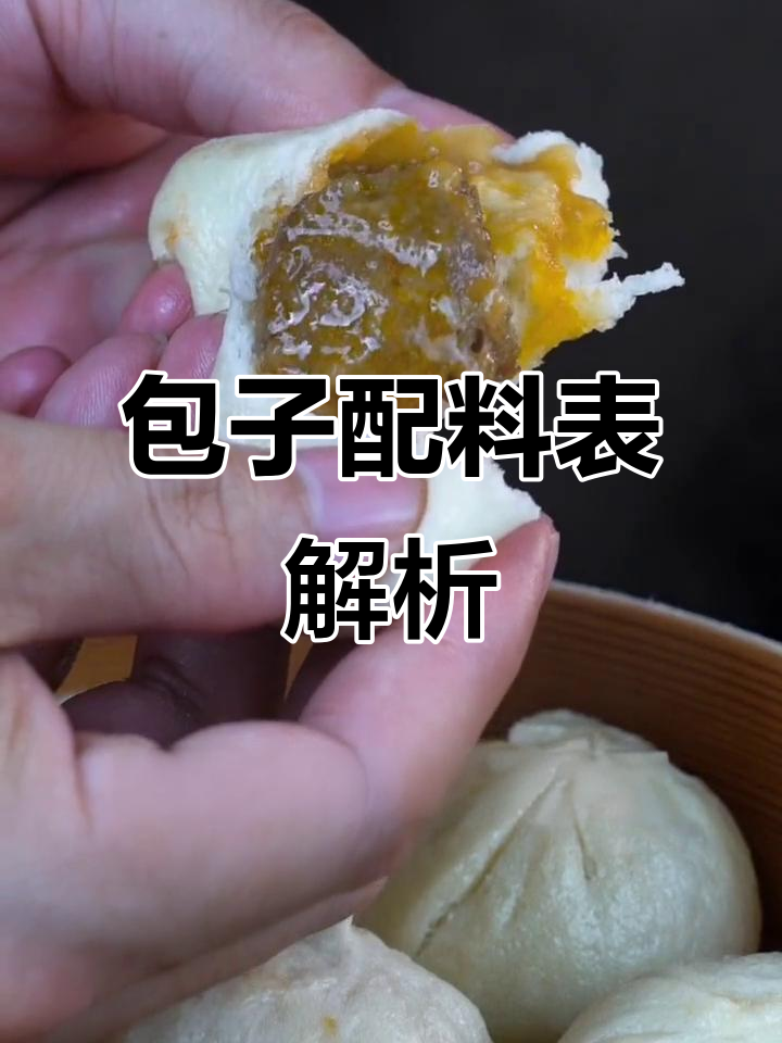 包子配料大揭秘:这些添加剂你了解吗?