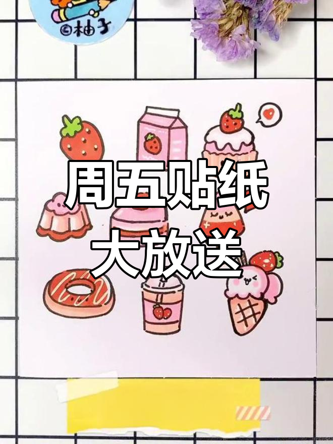 周五特供!5款可爱贴纸素材,快来收藏吧～