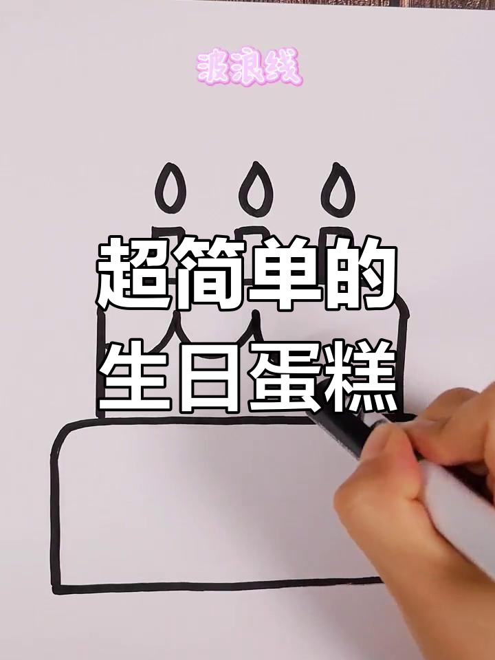 简单又美的蛋糕画法,轻松搞定!