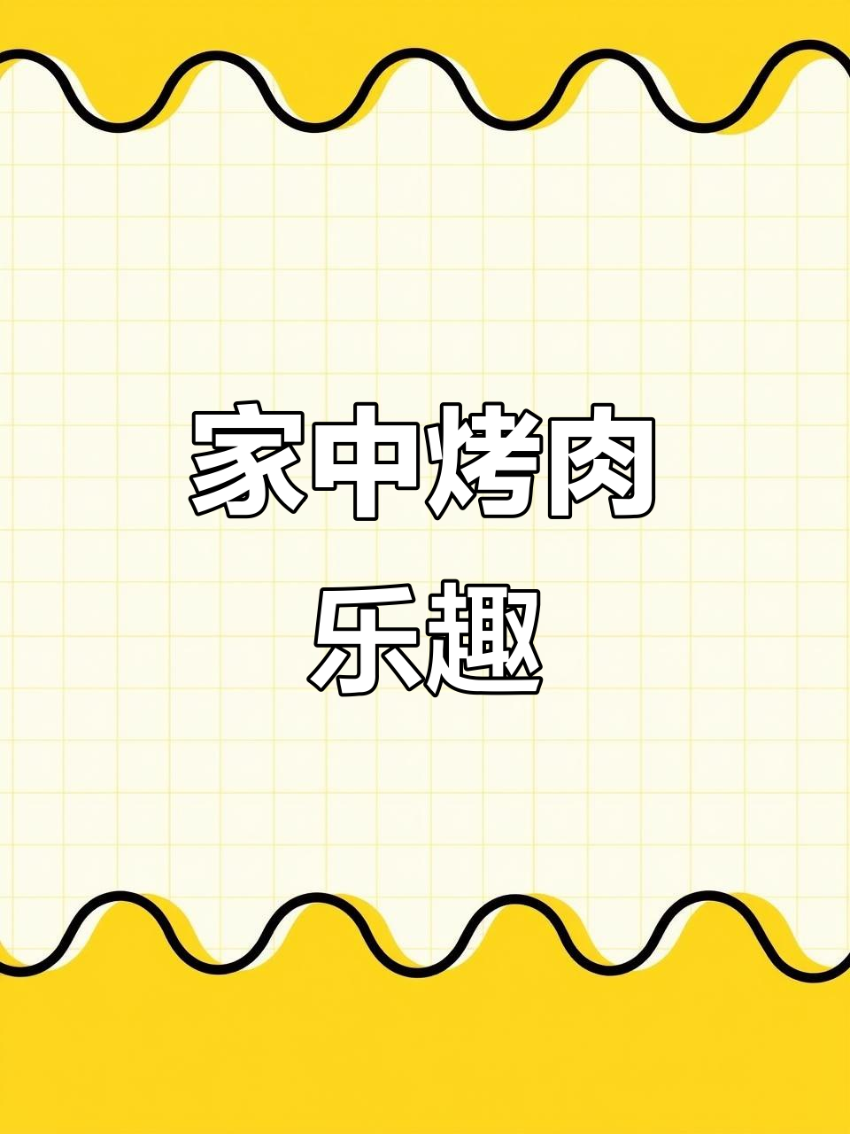 在家轻松做东北羊肉串，金链手表配烧烤更添风味！