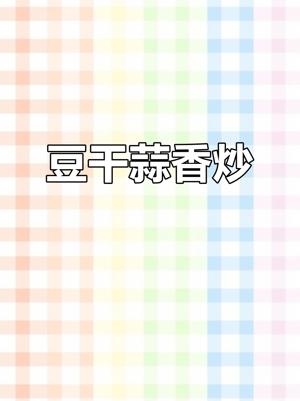 豆干炒大蒜，简单又美味！试试这道家常菜