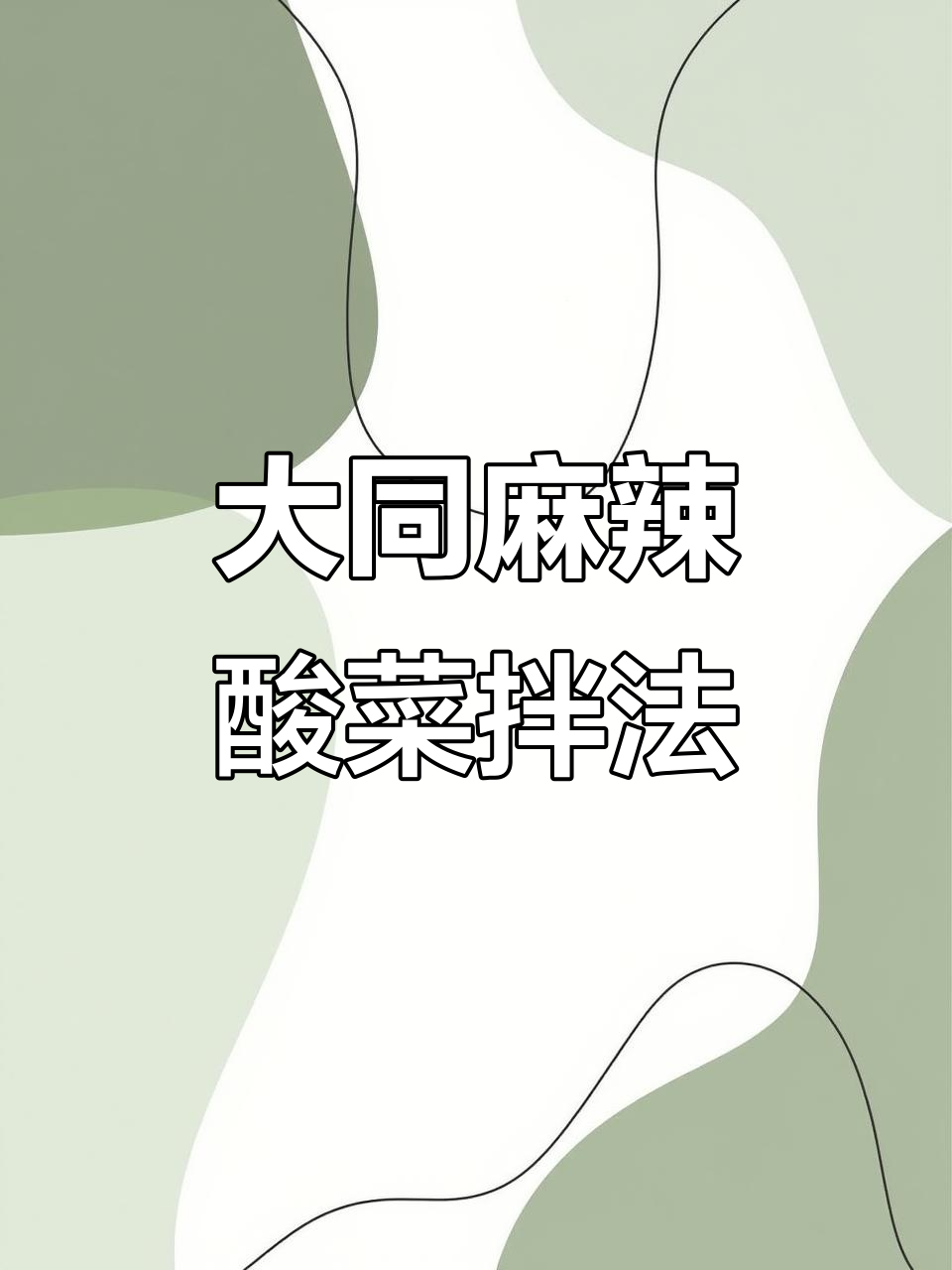 大同美食大揭秘:麻油羊油的酸菜拌法,笑点满满