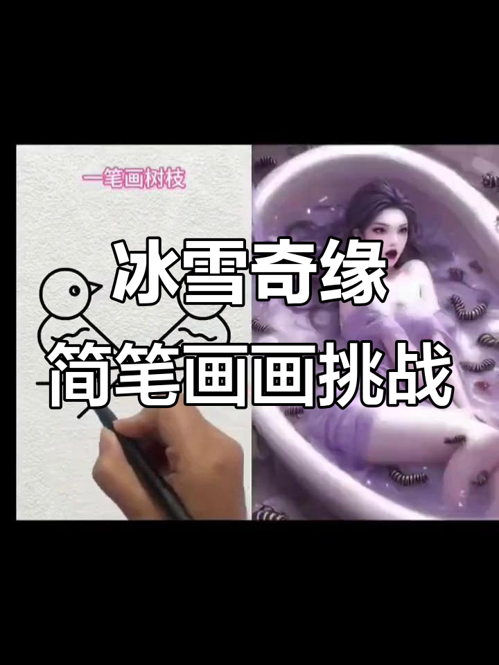 冰雪奇缘人物简笔画挑战,和孙颖莎组队提车!