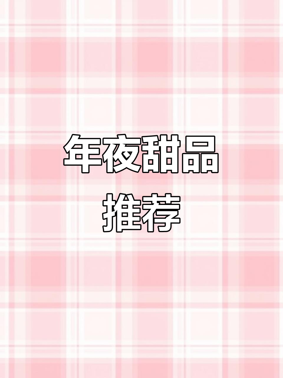 草莓芝士蛋糕,外脆内软,酸甜可口,完美年夜晚餐小点!