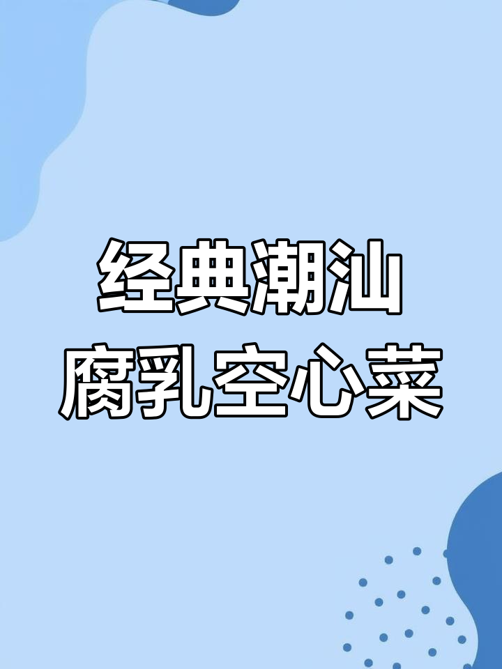 潮汕腐乳空心菜,炒出比肉还香的素味