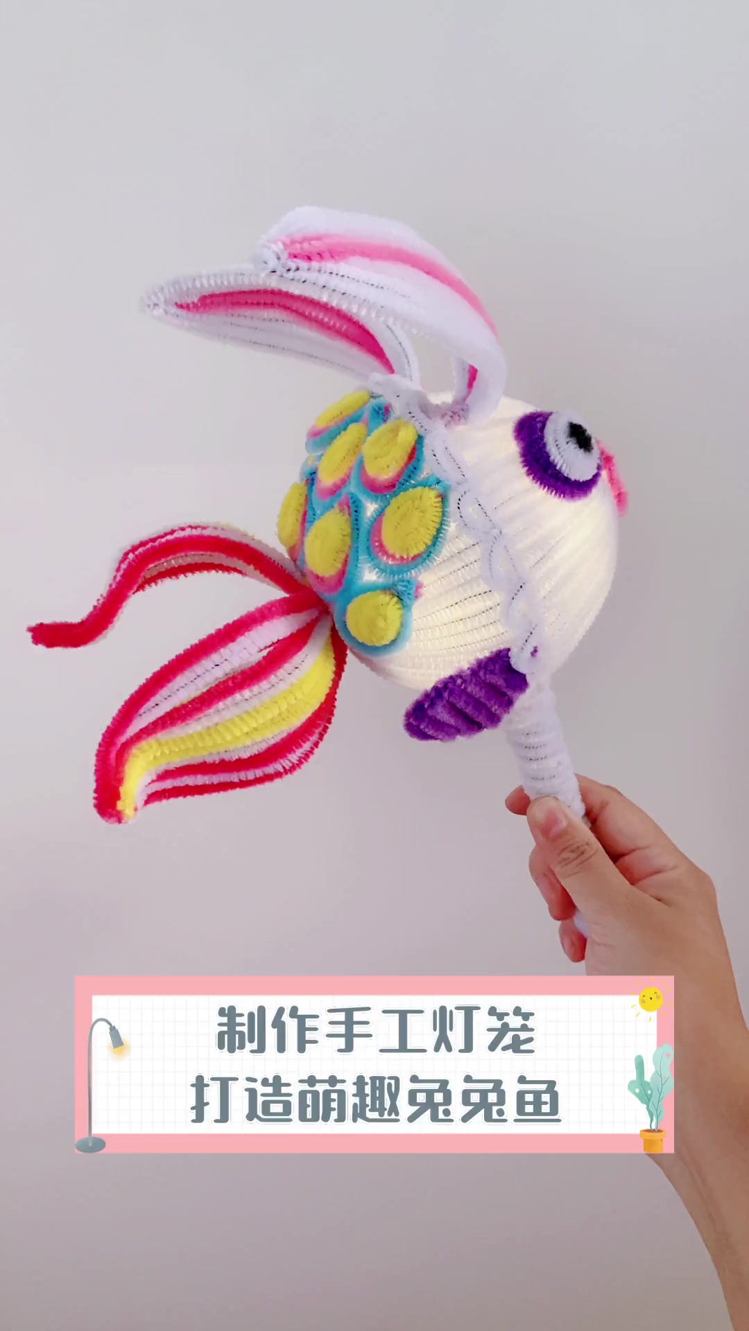 制作手工灯笼,打造萌趣兔兔鱼