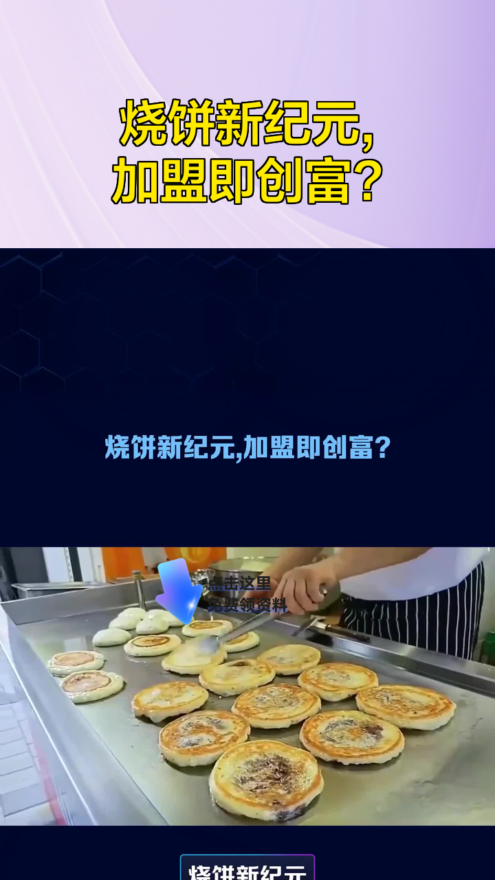 烧饼新纪元,加盟即创富?