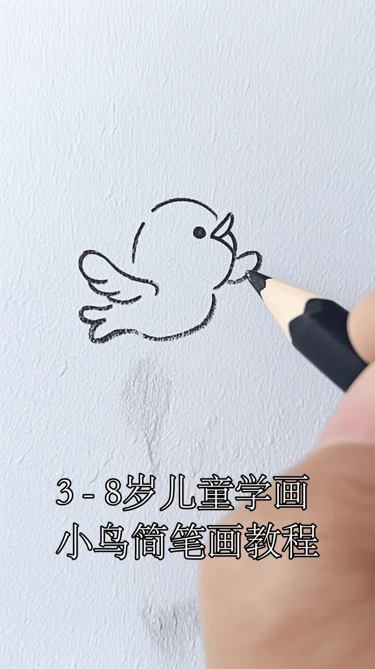 3 - 8岁儿童学画小鸟简笔画教程