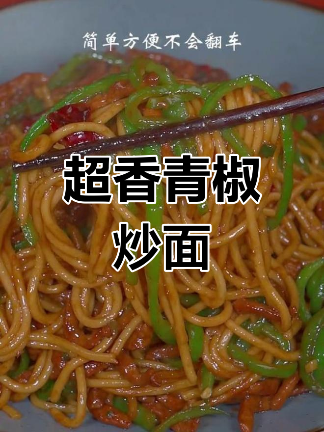 青椒肉丝炒面,香气扑鼻!