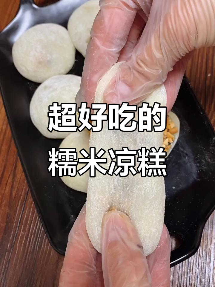 糯米凉糕这样做,软糯香甜不硬,三天都好吃