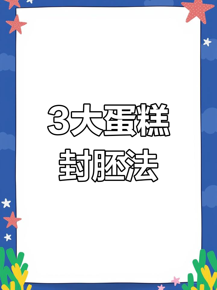 三种蛋糕抹面技巧,轻松搞定胚风造型