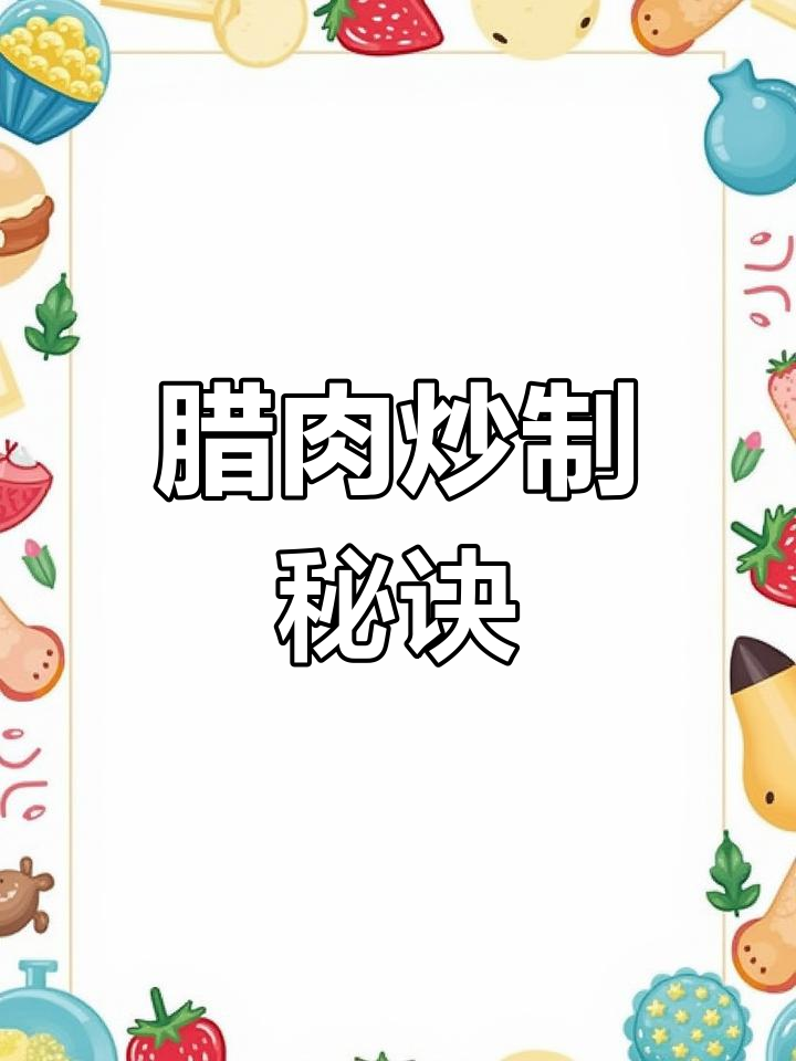 炒腊肉前先做这一步,口感鲜嫩不干硬,配酒饭皆宜