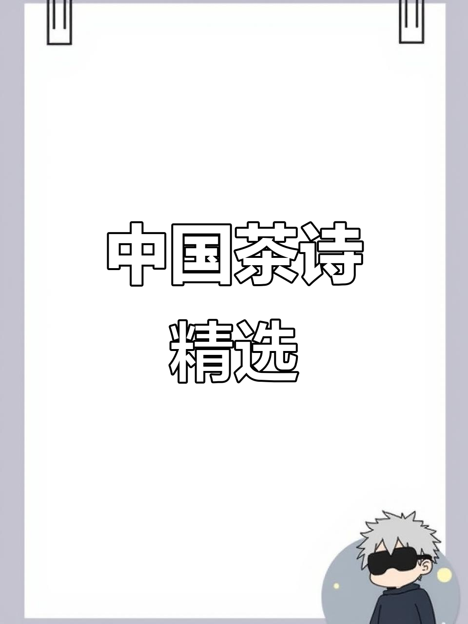 20首经典茶诗词,品味中国文化的韵味