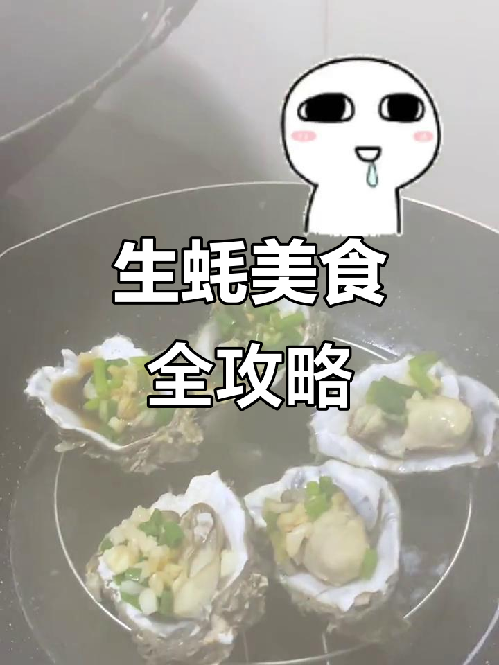 秋季生蚝肥美,蒜蓉蒸煮轻松做!