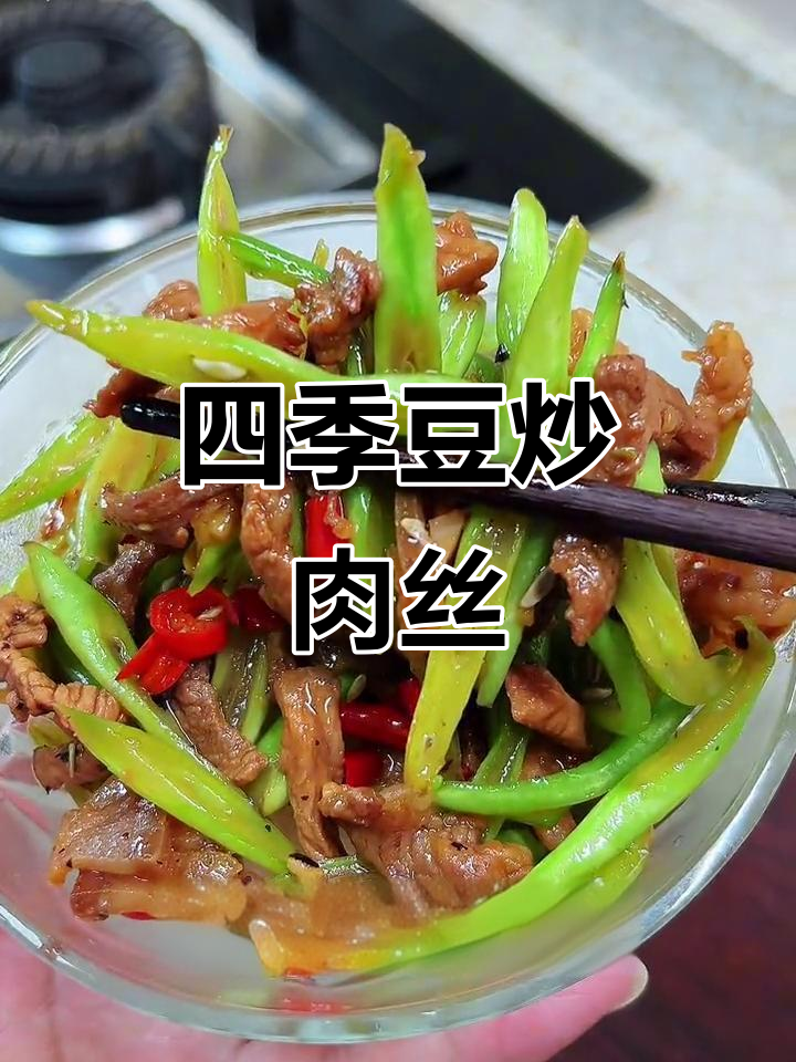 四季豆炒肉丝,家常下饭必备!香辣脆嫩,米饭配它最合适