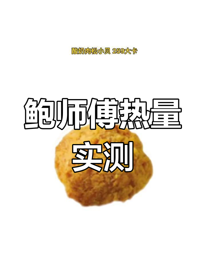鲍师傅糕点热量大揭秘,减肥嘴馋必看!