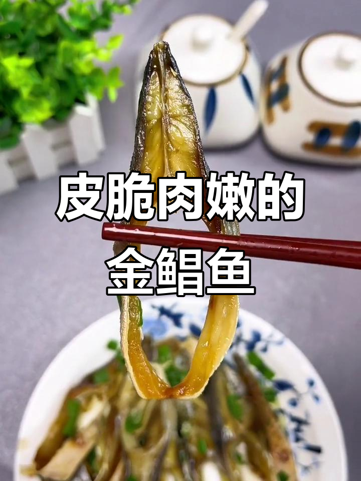 金鲳鱼干煎至金黄酥脆,鲜嫩无骨,吃上一口停不下来