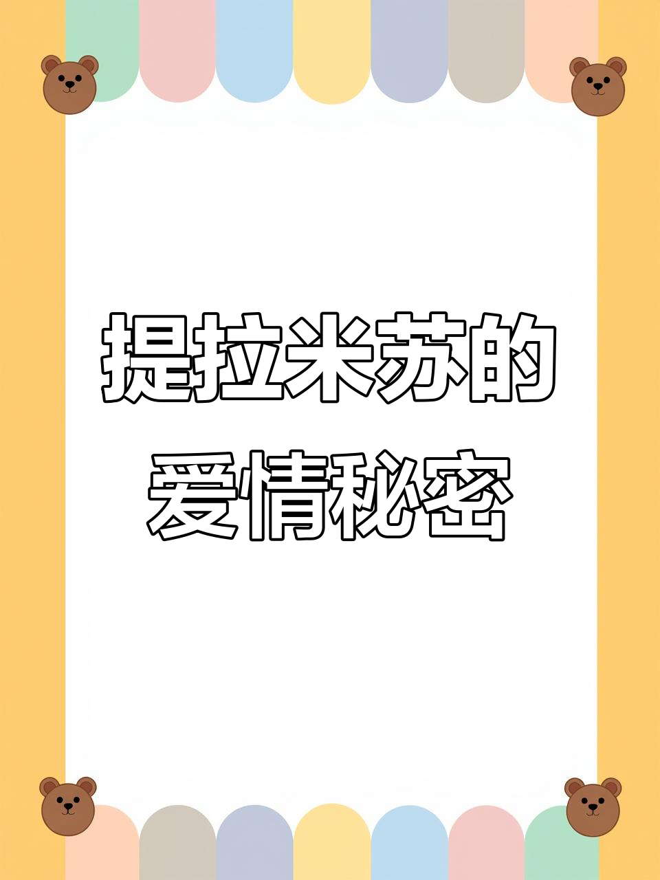 提拉米苏背后的浪漫爱情故事,甜蜜与苦涩交织