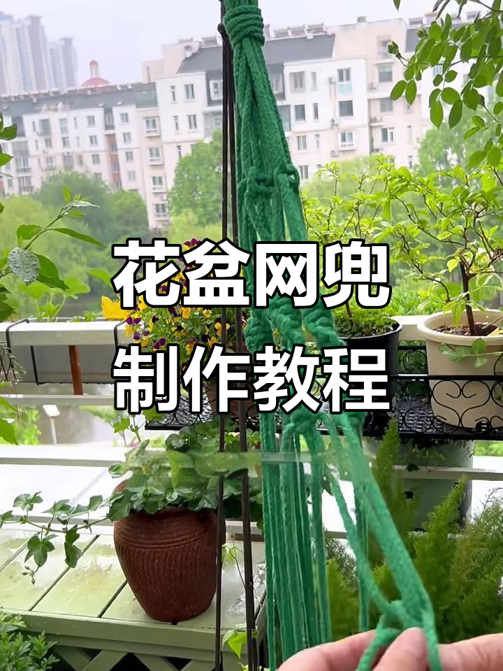 简单步骤教你做花盆网兜,打造个性化挂绳