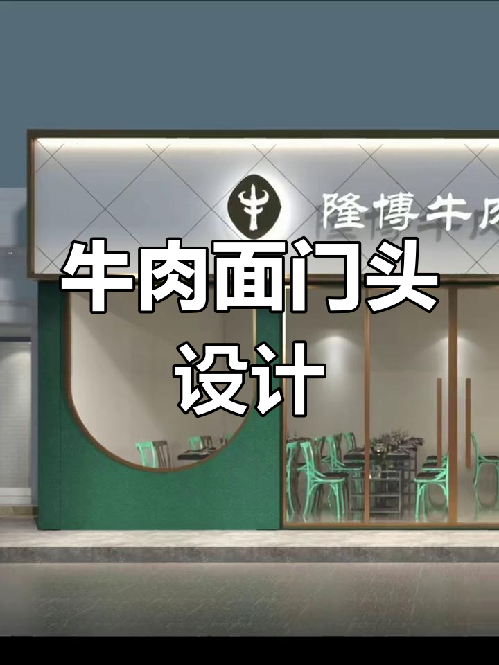 牛肉面馆门头设计:黄色与绿色搭配,打造大气美观风格