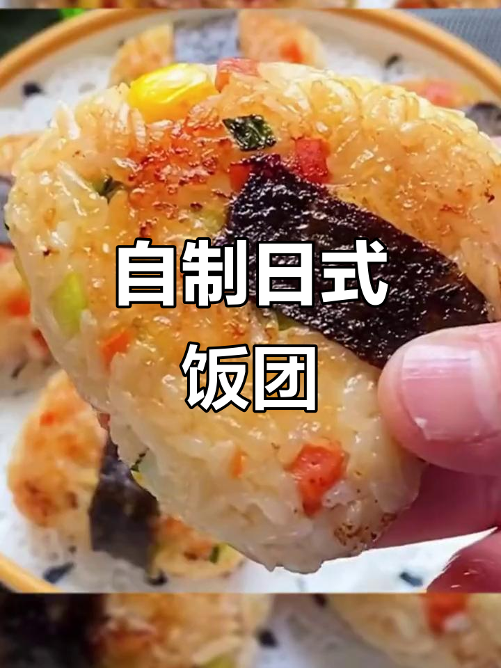 轻松做日式饭团,健康又美味