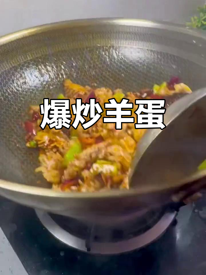 爆炒羊蛋的做法详解