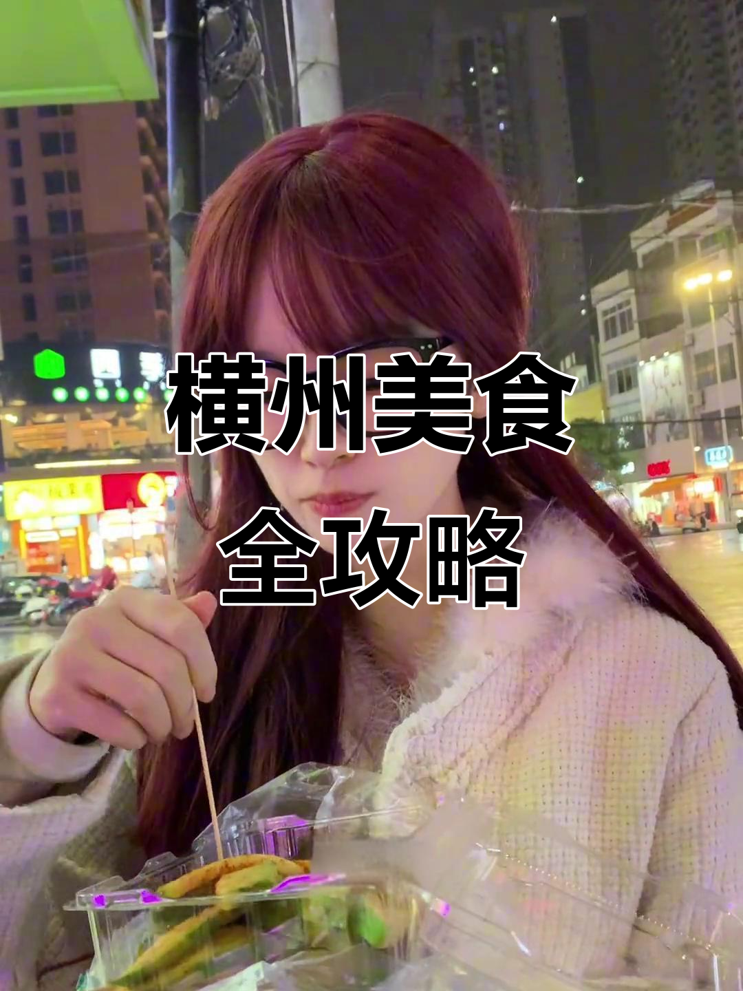 杭州必试小吃大揭秘:臭豆腐、芒果酸和马头粉酥肉