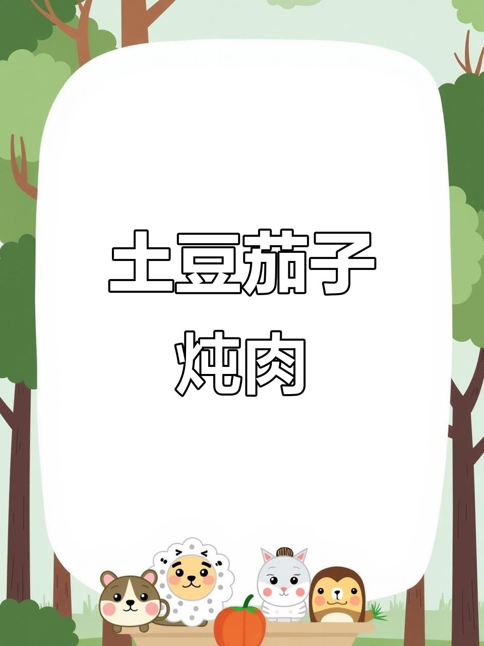 土豆茄子炖五花肉,老爷子吃得超满足!