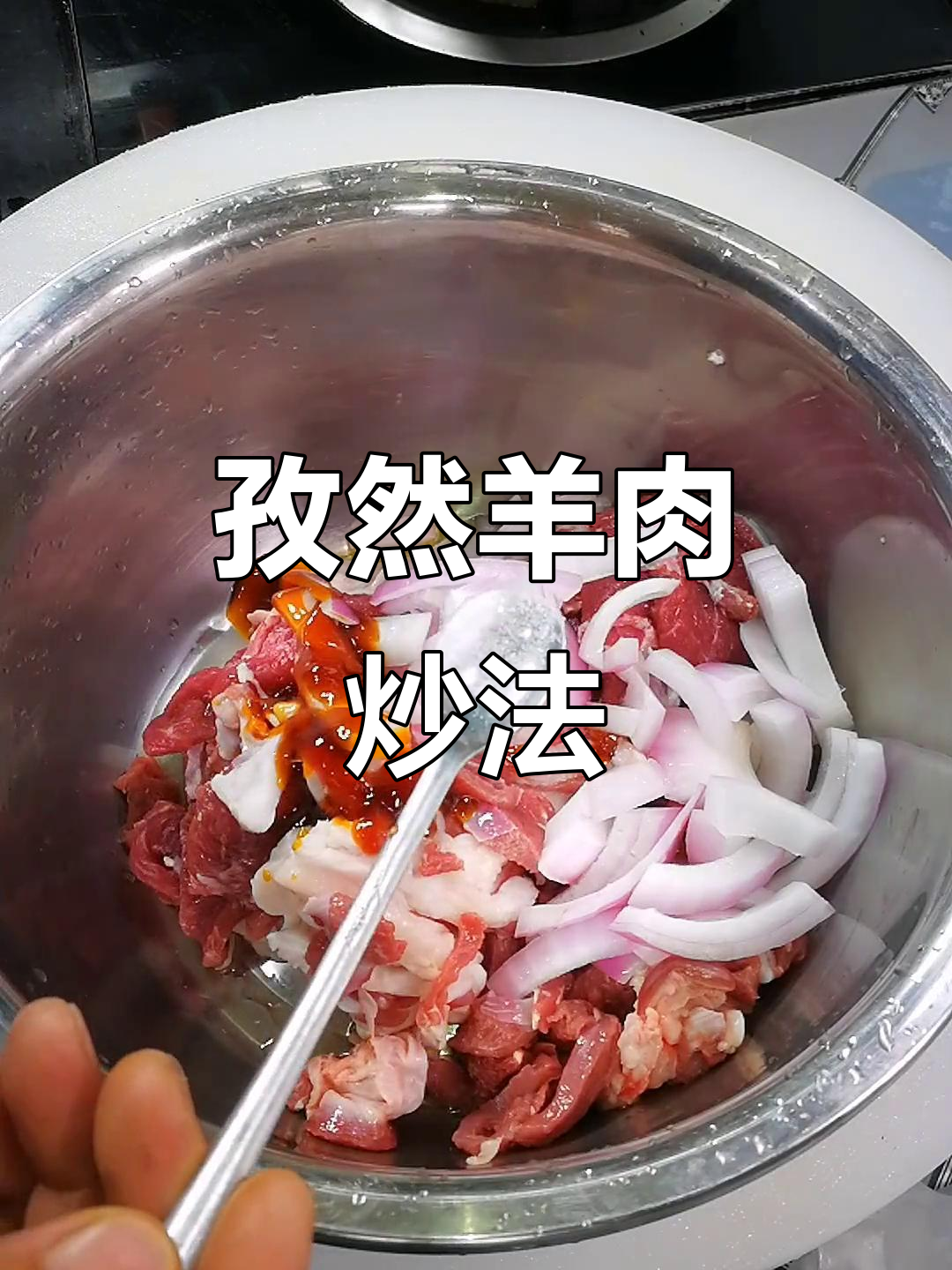孜然羊肉大快朵颐,切洋葱、腌肉全攻略