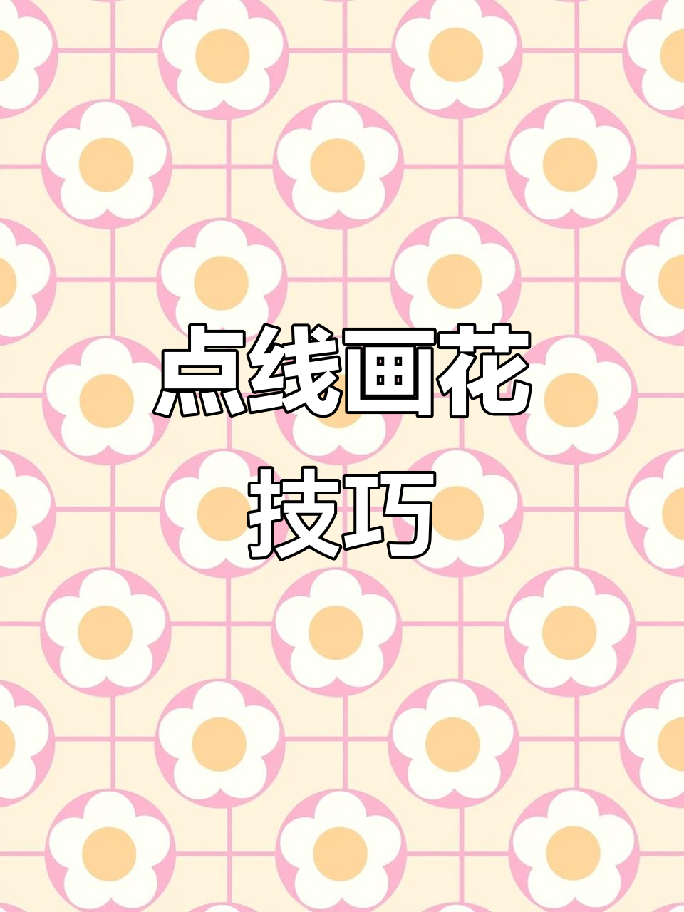 用点线面轻松画出花朵,简单又有趣