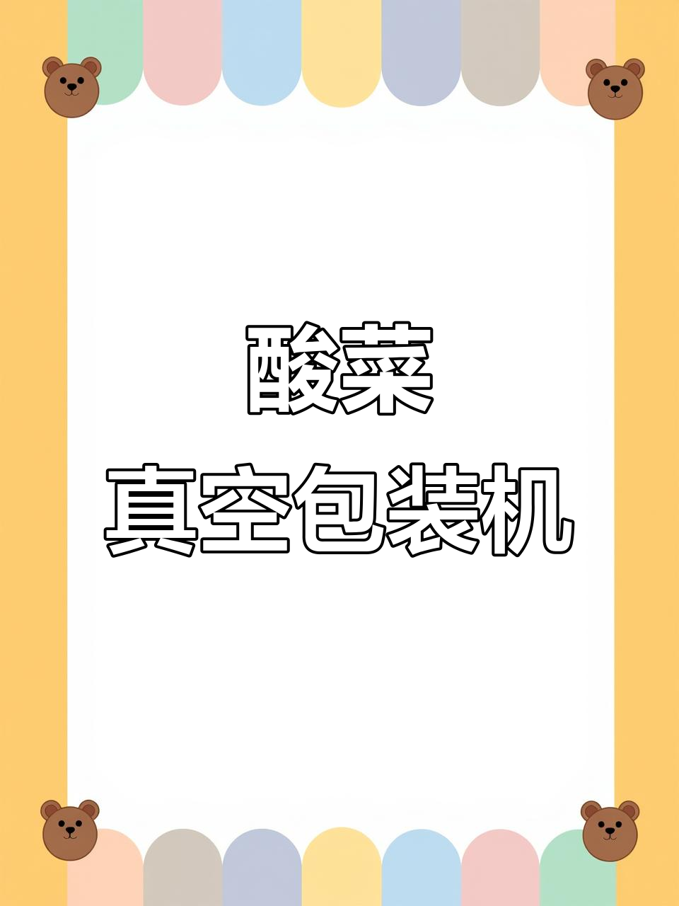 酸菜真空包装机助力液体保鲜,让食品更安全