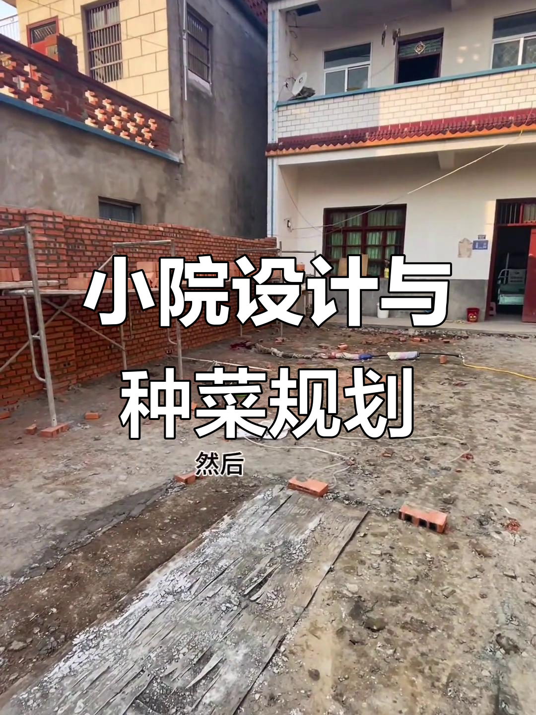 旧房改造后的院子设计,果树与小菜园一应俱全