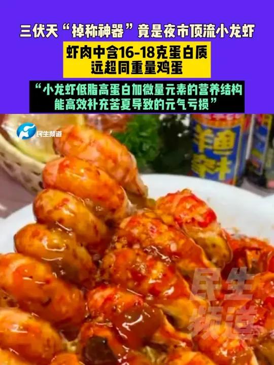 三伏天“掉称神器”竟是夜市顶流小龙虾,虾肉中含16-18克蛋白质远超同重量鸡蛋,“小龙虾低