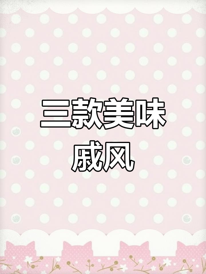 经典戚风蛋糕的三种做法