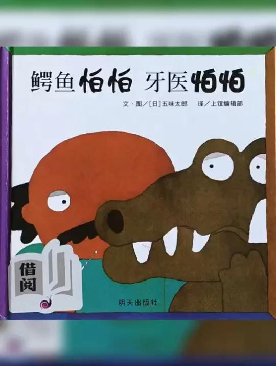 有声绘本13|《鳄鱼怕怕,牙医怕怕》