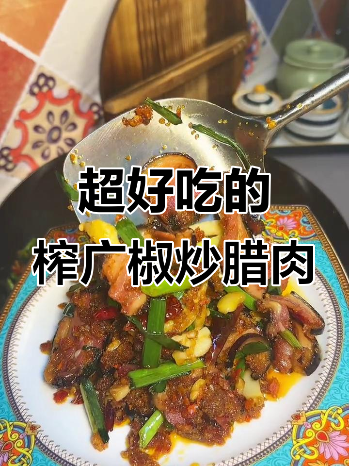 榨广椒炒腊肉,绝对好吃到爆!
