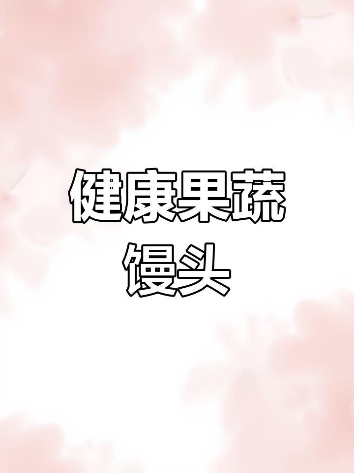 果蔬自发面粉做馒头,轻松搞定彩色花朵造型